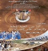 La Zaouïa d’Assa célèbre son Moussem